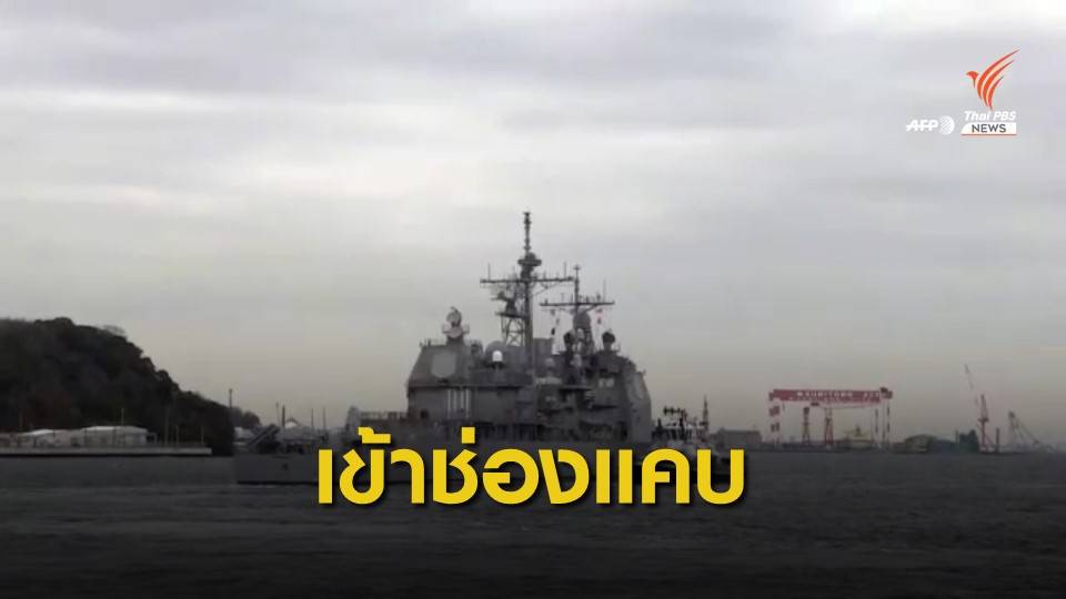 “สหรัฐฯ” ส่งเรือลาดตระเวนเข้าไปในช่องแคบไต้หวัน