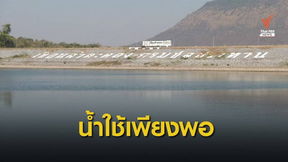 ชลประทานที่ 8 มั่นใจมีน้ำอุปโภคบริโภคเพียงพอ