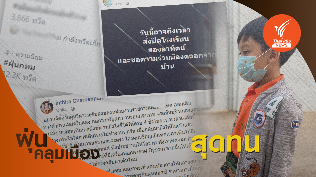 โซเชียลเดือด! กระทุ้งรัฐเร่งสางฝุ่นพิษ - แนะกทม.ปิดโรงเรียน