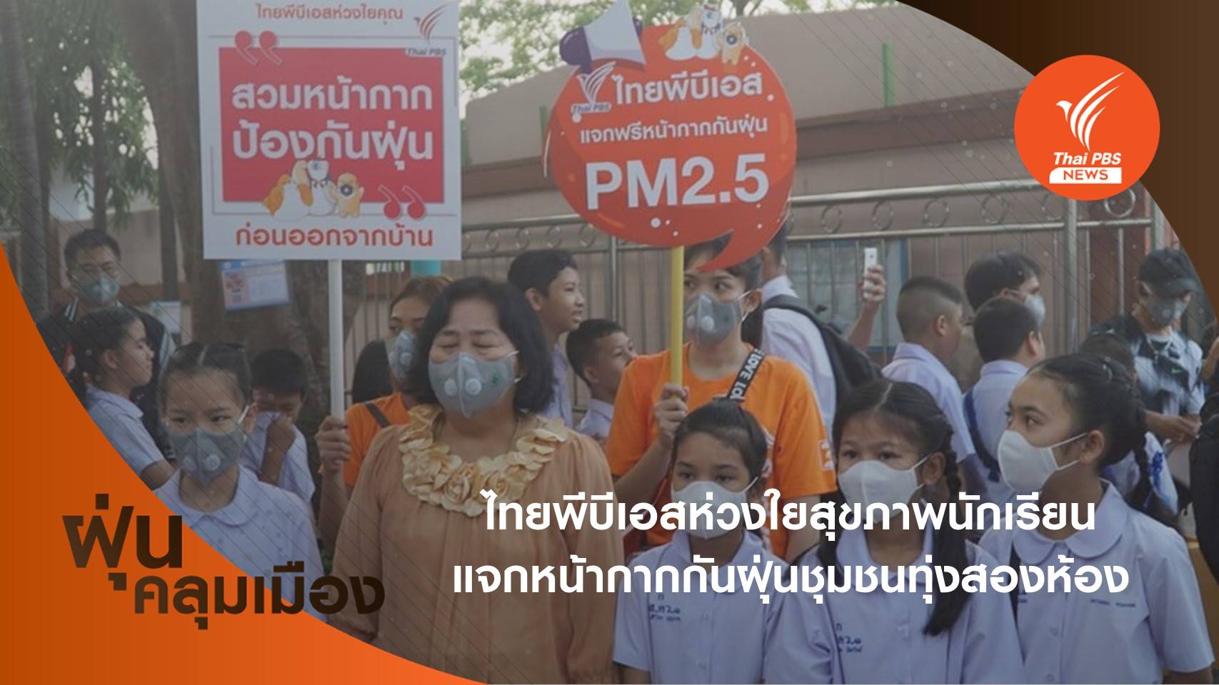 "ไทยพีบีเอส" แจกหน้ากากกันฝุ่น PM 2.5 ให้นักเรียนทุ่งสองห้อง