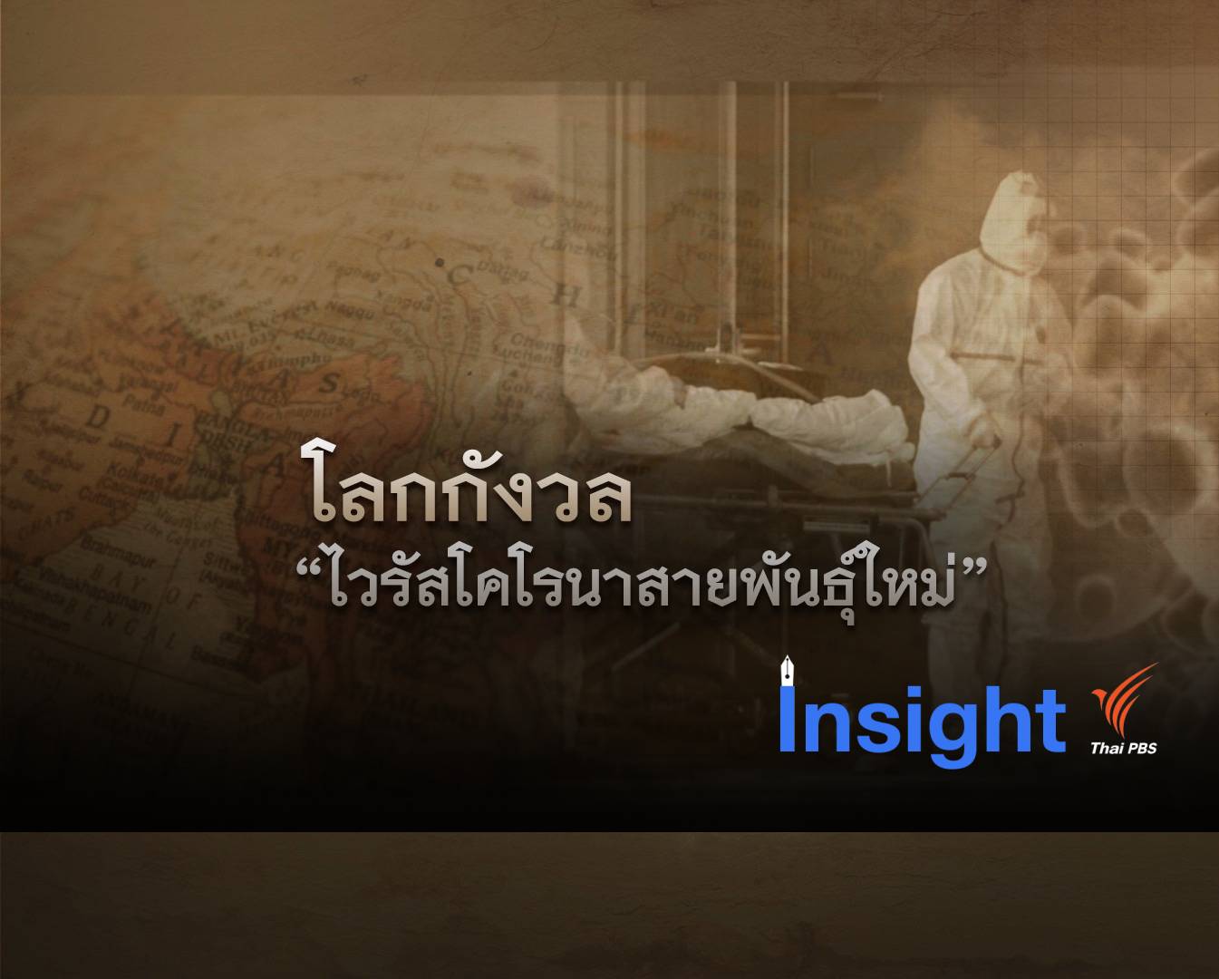 โลกกังวลการแพร่ระบาดไวรัสโคโรนาสายพันธุ์ใหม่ (2019-nCoV)