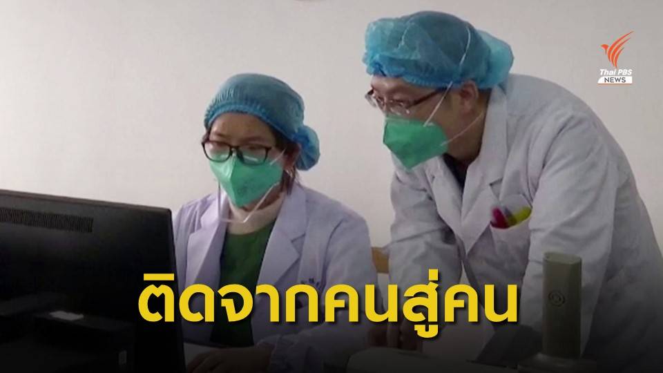 จีนยืนยัน "ไวรัสโคโรนาสายพันธุ์ใหม่" ติดต่อจากคนสู่คน