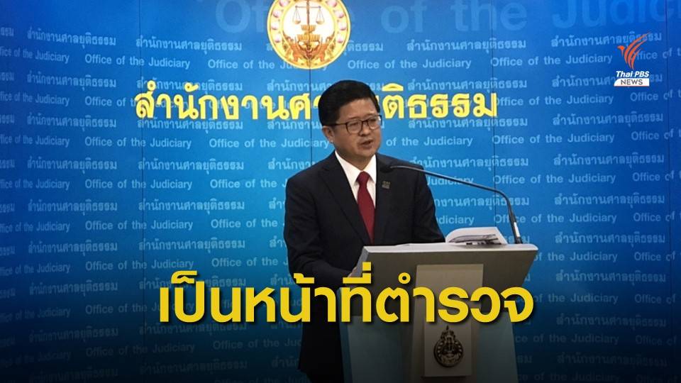 เลขาฯ ศาลยุติธรรมยันหมายจับ พ.ต.ท.ไวพจน์ ถึงมือตำรวจ