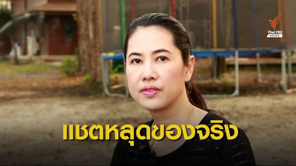 "ปารีณา" ยอมรับแชตหลุดตำหนิ “ธรรมนัส” เป็นของจริง