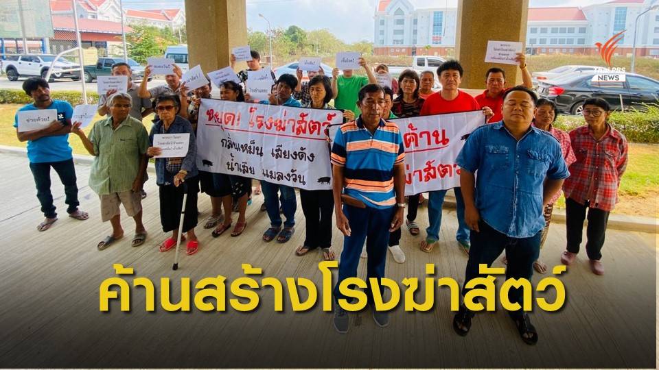 ค้านสร้างโรงฆ่าสัตว์ อ.เมืองนครปฐม