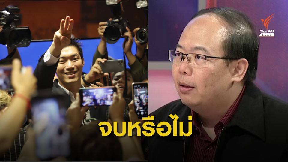 จบหรือยัง ? คดียุบพรรค “อนาคตใหม่” ฐานล้มล้างการปกครองฯ