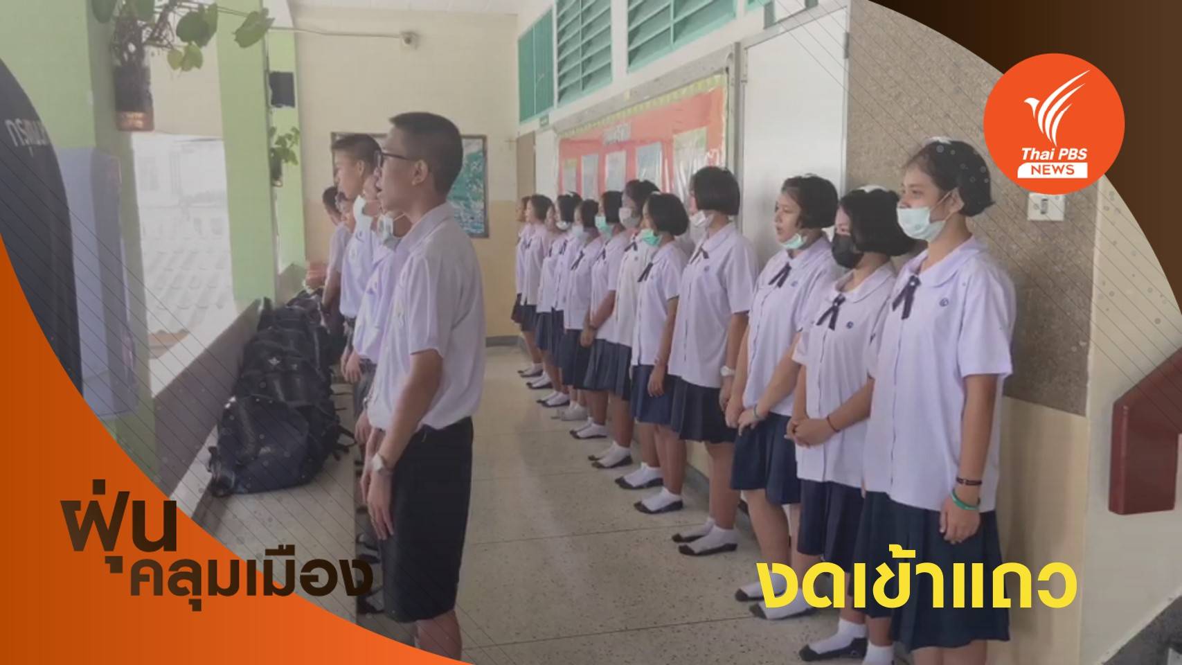 ผู้ว่าฯ อัศวิน สั่งโรงเรียนงดกิจกรรมเข้าแถวเลี่ยงฝุ่นพิษ