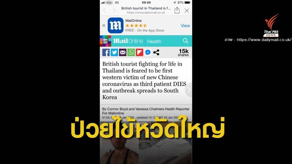 ผลแลปชี้ "นทท.อังกฤษ" ป่วยในไทยไม่ได้ติดเชื้อไวรัสโคโรนา