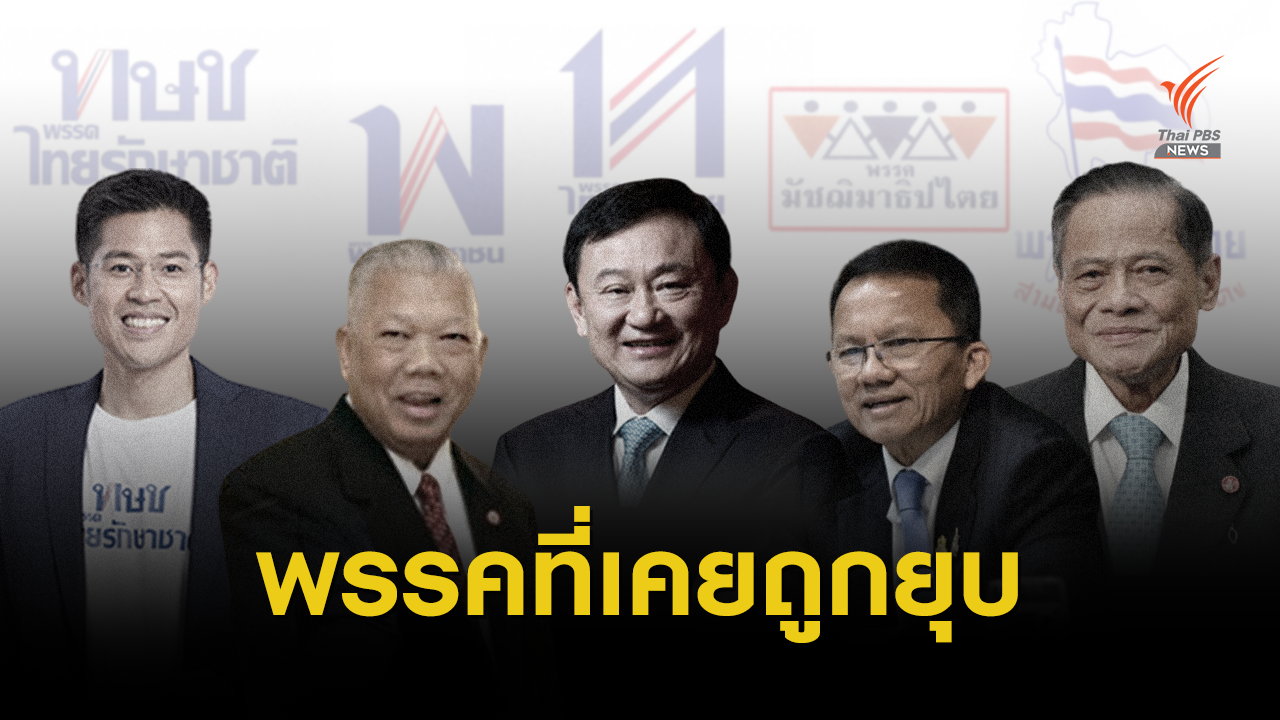 ย้อนไป 22 ปี มีพรรคการเมืองถูกยุบไปแล้วเท่าไหร่?