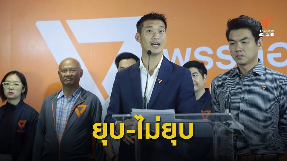 21 ม.ค. ชี้ชะตา "อนาคตใหม่" คดีล้มล้างการปกครอง