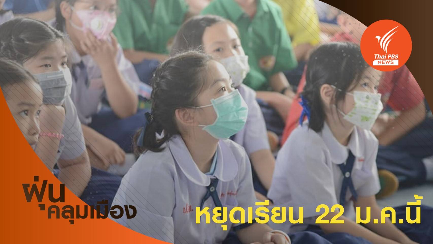 กทม.สั่งปิด 437 โรงเรียนหนีฝุ่น - เลื่อนเวลางานพรุ่งนี้วันแรก