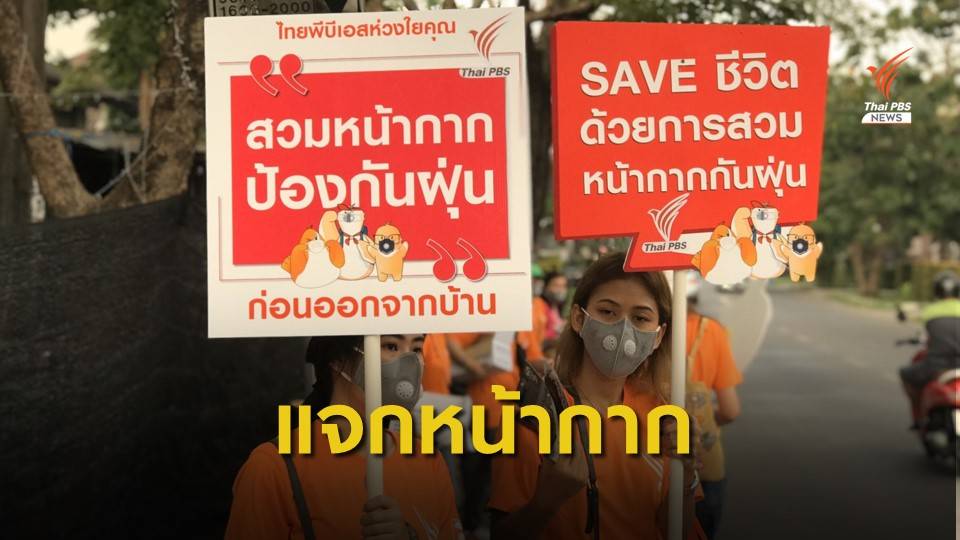 ไทยพีบีเอสแจกหน้ากากกันฝุ่น PM2.5 ชุมชนชินเขต-บางบัว