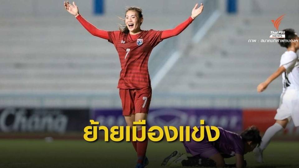 "ชบาแก้ว" โล่งอก! AFC แจ้งย้ายเมืองคัดโอลิมปิกแทนอู่ฮั่น