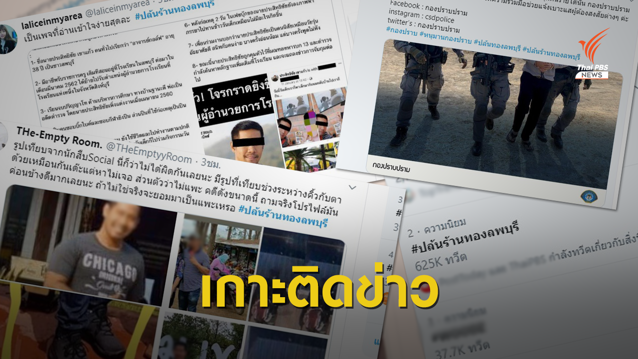 ฟังเสียง "ชาวโซเชียล" กับคดีชิงทอง