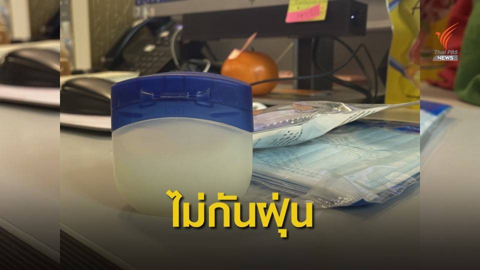 เตือน! ปิโตรเลียมเจลลี่ไม่ป้องกันฝุ่น PM2.5