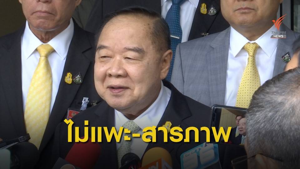 พล.อ.ประวิตร ยันตำรวจไม่ได้จับแพะ แต่ผู้ต้องหารับสารภาพ