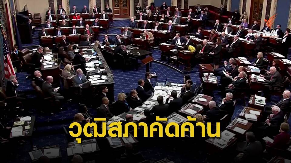 วุฒิสภาสหรัฐฯ ลงมติคัดค้านการเรียกหลักฐานเพิ่มกรณียูเครน