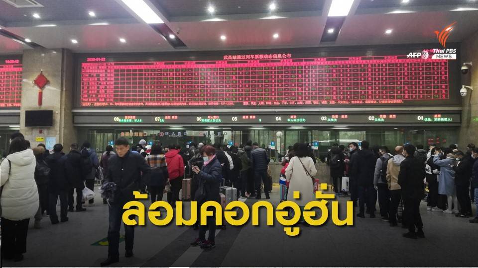 จีนคุม "ไวรัสโคโรนา" ขอนักท่องเที่ยวไม่เข้า-ออกเมืองอู่ฮั่น