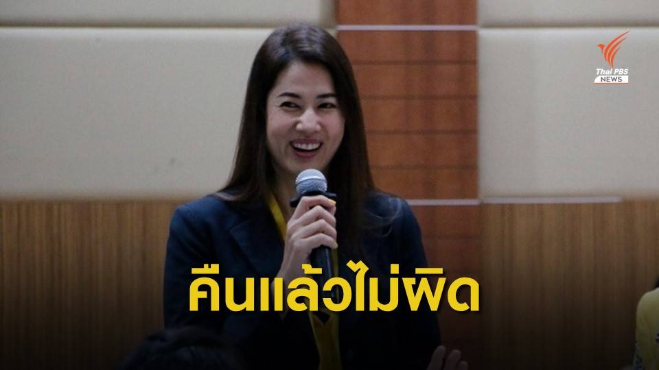 ส.ป.ก. ยืนยัน “ปารีณา” คืนที่ดินแล้วไม่ผิด