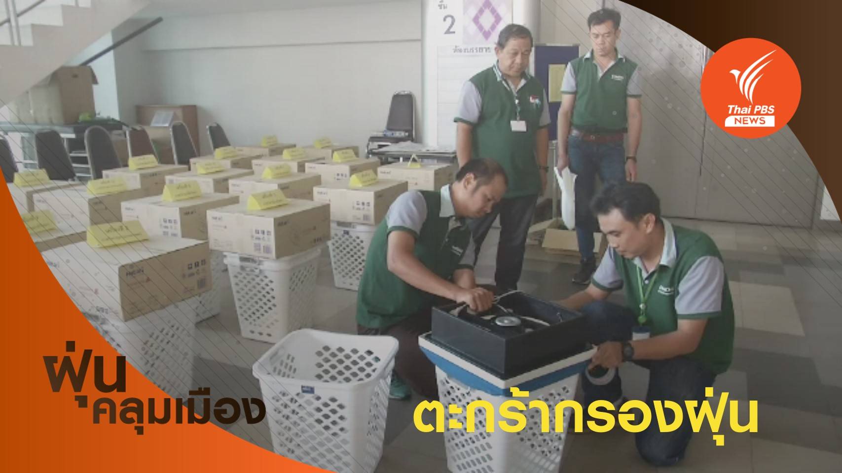 ตะกร้ากรองฝุ่น PM2.5 "ราคาถูก-มีประสิทธิภาพ"