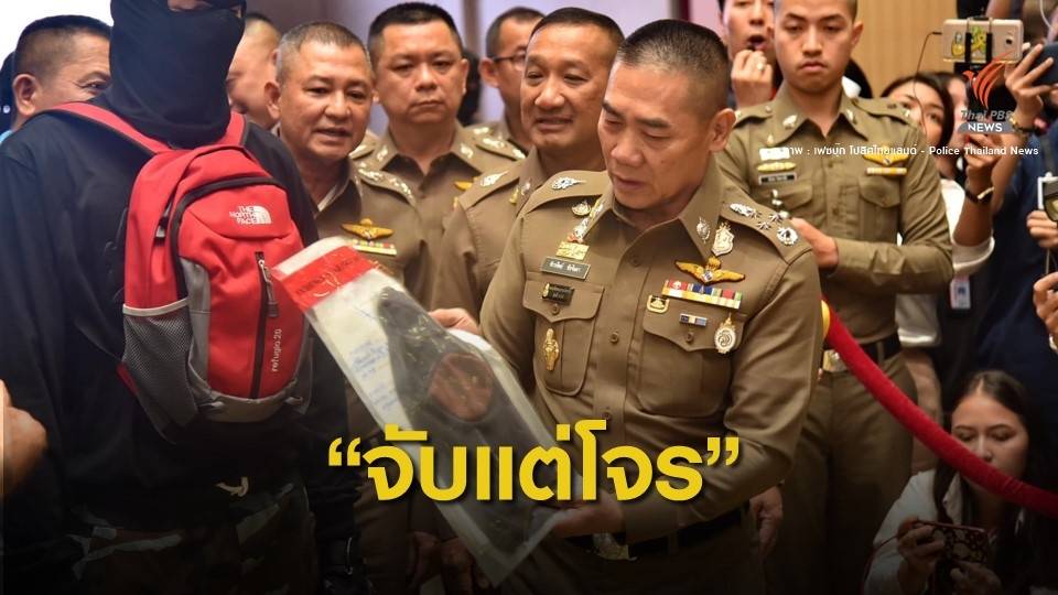 ฟังชัดๆ ผบ.ตร."ผมไม่ใช่กรมปศุสัตว์" จะไปจับแพะ-จับแกะ