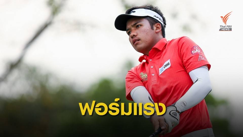 "สุรดิษ ยงค์เจริญชัย "ขึ้นเป็นผู้นำเดี่ยว หลังจบรอบแรก กอล์ฟ "บุญชู เรืองกิจ แชมเปี้ยนชิพ 2020