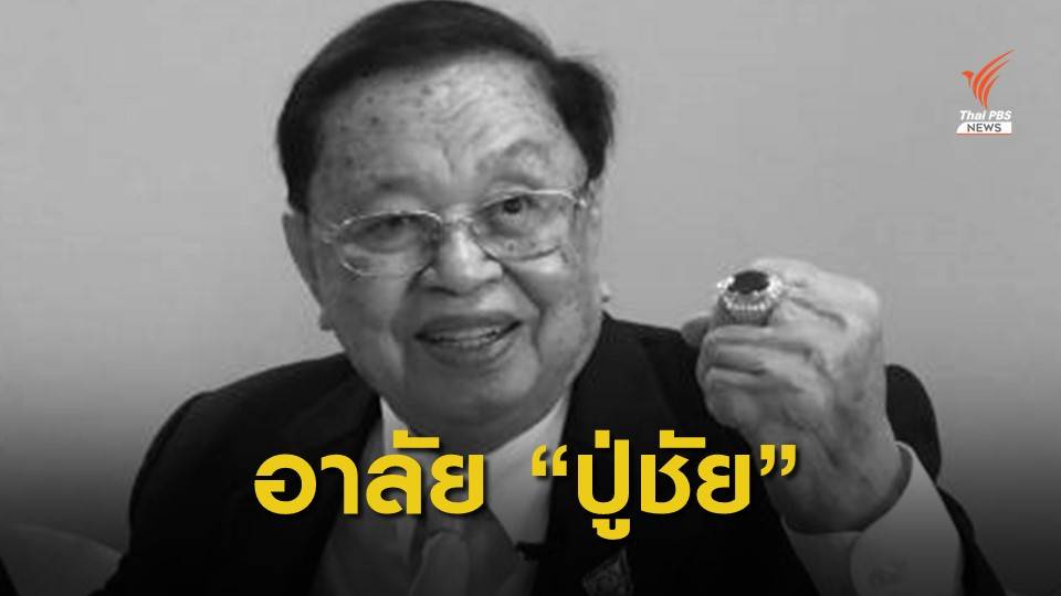 "ชัย ชิดชอบ" อดีตประธานรัฐสภา ถึงแก่อนิจกรรมในวัย 92