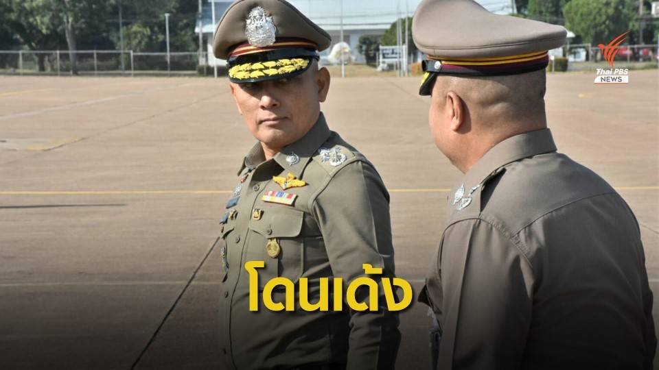 เด้ง "พล.ต.อ.วิระชัย" ไปนั่งสำนักนายกฯ ระบุทำให้ราชการเสียหาย