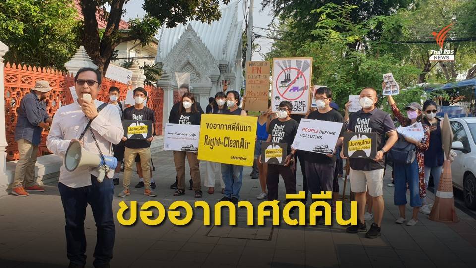 ภาคประชาชนเรียกร้องรัฐบาลแก้ปัญหาฝุ่น