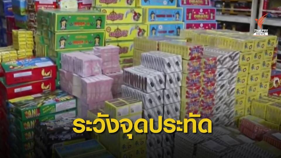 สธ.เตือนระวังอุบัติเหตุ "จุดประทัด-ท่องเที่ยว" ช่วงตรุษจีน
