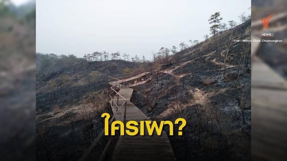 ปิดไม่มีกำหนดไฟป่าผลาญจุดท่องเที่ยว "เขาหล่น"