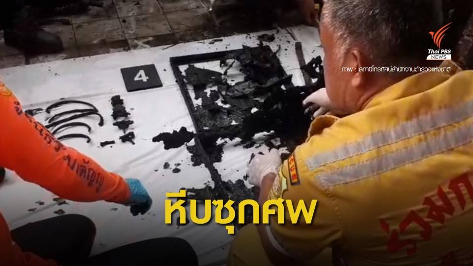 "บ้านไอซ์" สยองซ้ำ พบศพที่ 3 ยัดหีบเหล็กถ่วงน้ำ