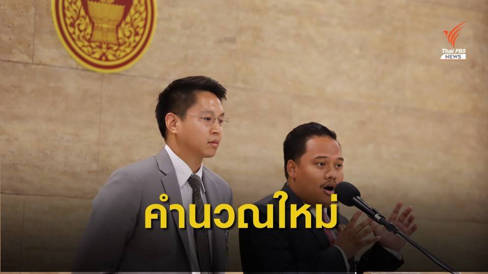 ส.ส.อนาคตใหม่ เรียกร้อง กกต.คำนวณ ส.ส.ปาร์ตี้ลิสต์ใหม่