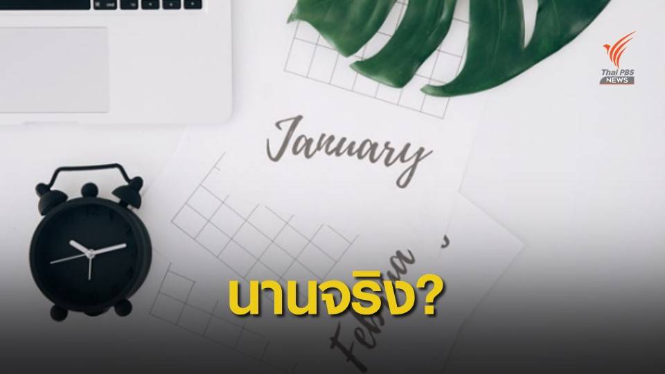 ทำไมรู้สึกว่า "เดือนมกราคม" ผ่านไปช้ากว่าเดือนอื่น?