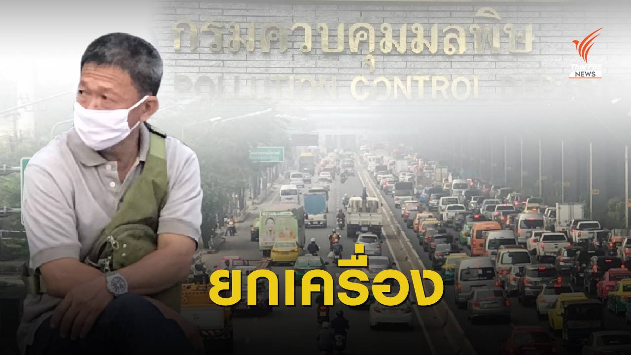 ปลัด ทส.ขานรับตั้ง Thailand EPA ปกป้องสิ่งแวดล้อม