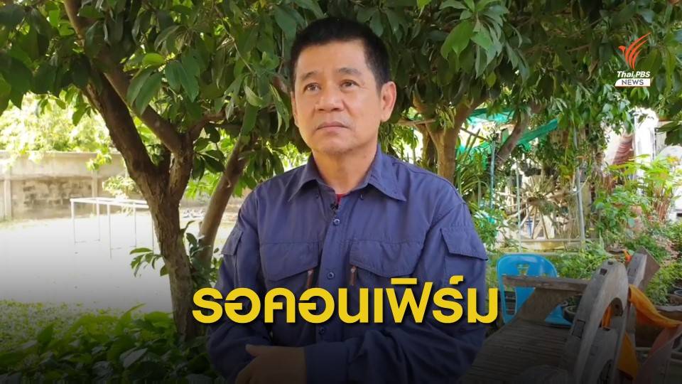 "ชัยวัฒน์" รอยืนยัน 3 ก.พ.นี้ อัยการสั่งฟ้อง-ไม่ฟ้องคดีบิลลี่