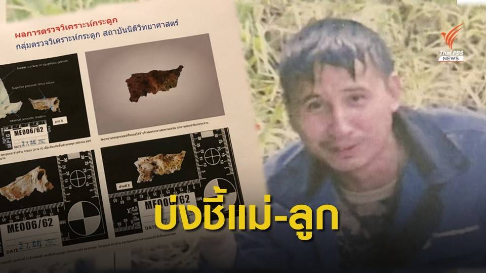 กระดูกไม่ยืนยันตัวตน "บิลลี่" หลักฐานน้อย ปมไม่สั่งฟ้อง
