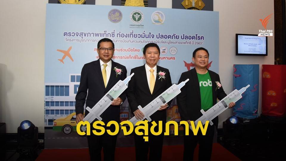 "สธ. - ขนส่ง" เข้มป้องกันไวรัสโคโรนา เตรียมตรวจสุขภาพแท็กซี่