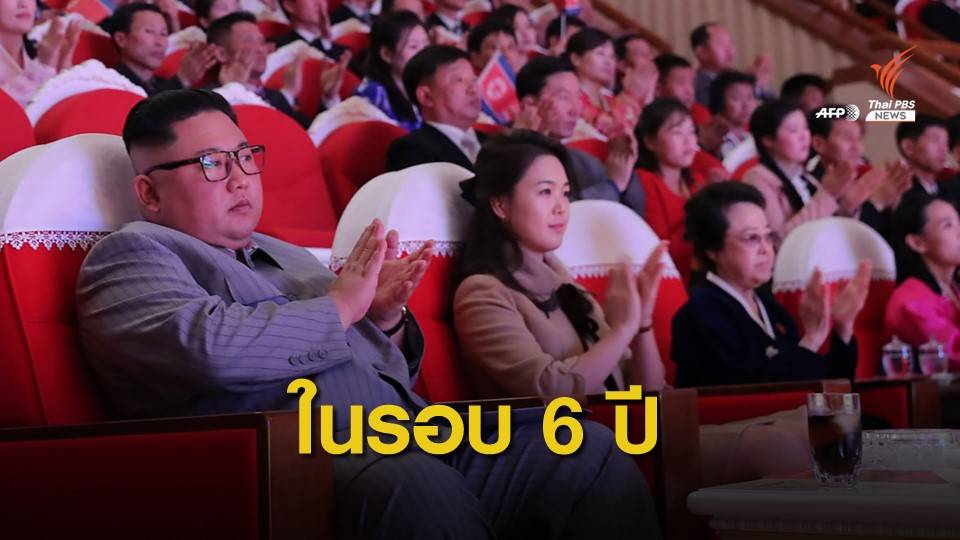 อาของคิม จอง-อึน ปรากฏตัวครั้งแรกในรอบ 6 ปี