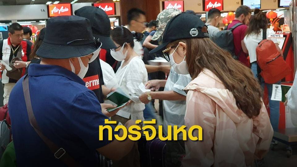 จีนห้ามทัวร์ออกนอกประเทศ คาดสูญรายได้เที่ยวไทย 5.2 หมื่นล้าน