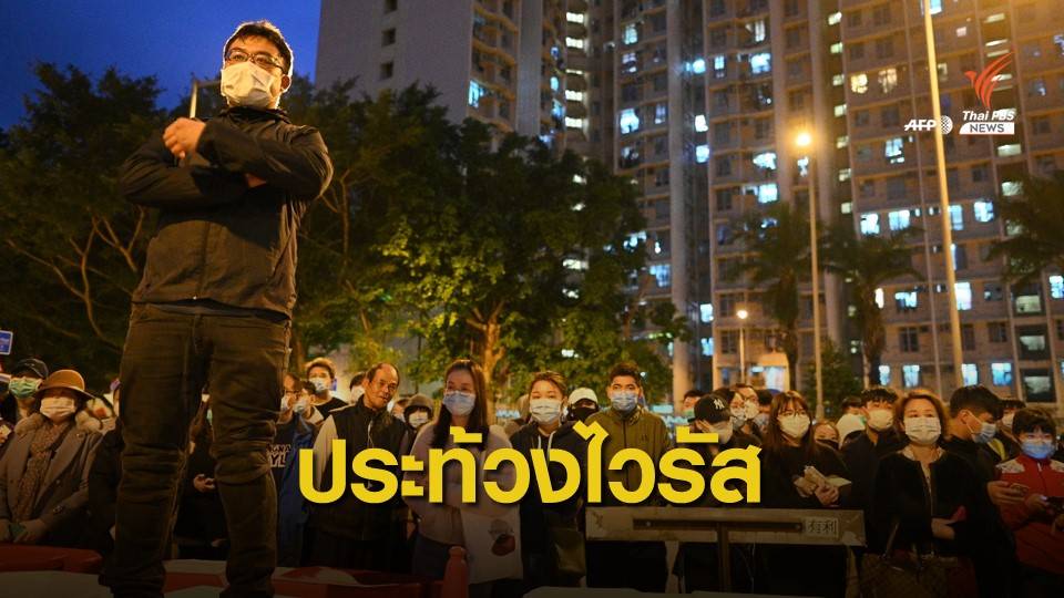 ชาวฮ่องกงประท้วง “ไวรัสโคโรนาสายพันธุ์ใหม่”