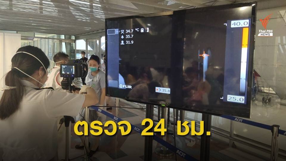 ด่านควบคุมโรคฯยืนยันไม่เคยหยุดคัดกรองผู้โดยสาร ด้วย Thermoscan