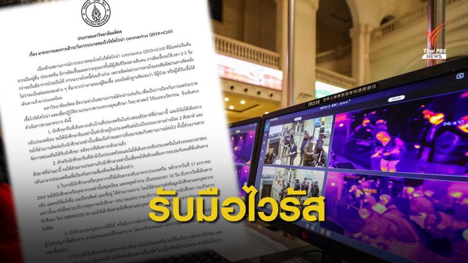 มหาวิทยาลัยดังออกมาตรการเข้มเฝ้าระวัง "ไวรัสโคโรนา" ระบาด