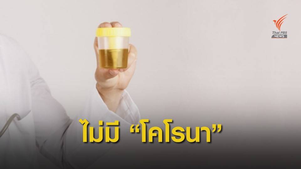 กรมควบคุมโรค ชี้ "ปัสสาวะ" ไม่แพร่เชื้อไวรัสโคโรนา