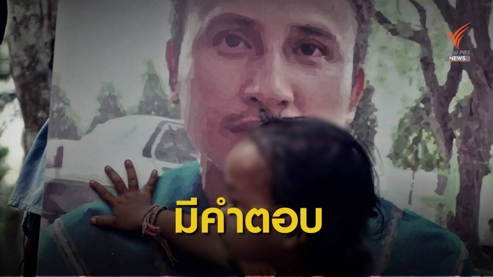 27 ม.ค.นี้ "อัยการ" เตรียมแถลงปมไม่สั่งฟ้องคดีบิลลี่