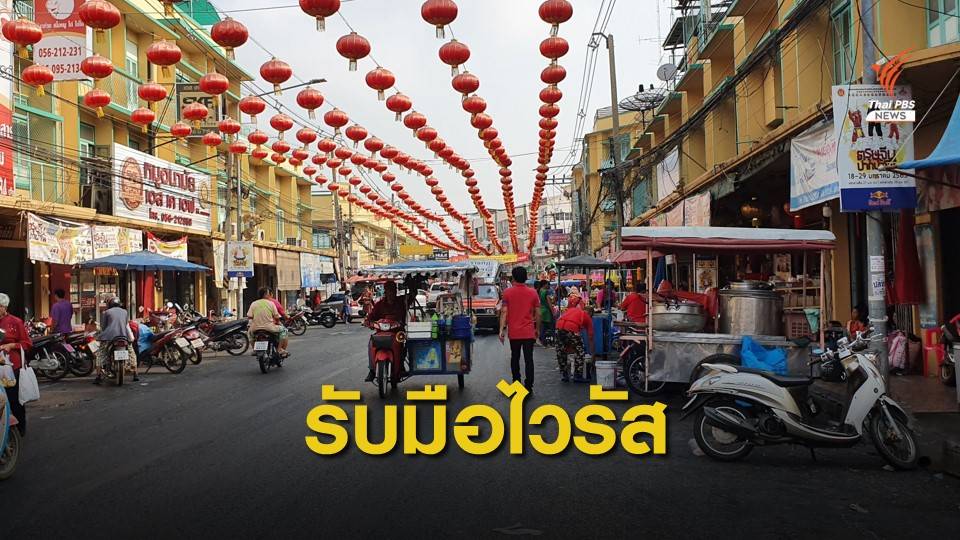 ผู้ว่าฯ นครสวรรค์ สั่งรับมือ "ไวรัสโคโรนา" ป้องกันแพร่ระบาด