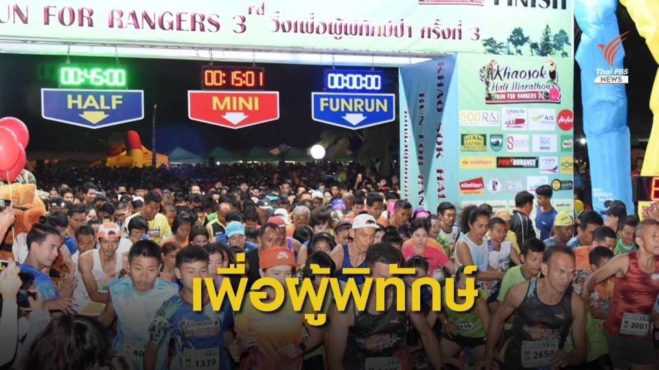 "วิ่งเขาสก 3" สมทบ 1.4 ล้าน เข้ากองทุนผู้พิทักษ์ป่าฯ