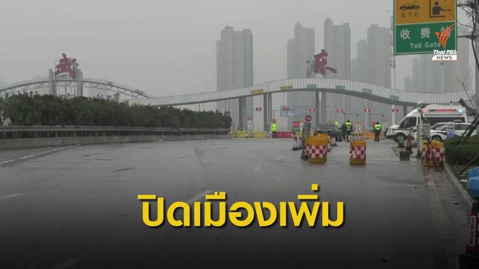 จีนปิดระบบขนส่งมวลชน 18 เมือง คุม “ไวรัสโคโรนา” สายพันธุ์ใหม่