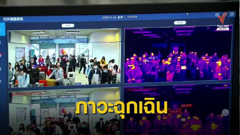 ผู้เชี่ยวชาญ แนะให้ประกาศ "ไวรัสโคโรนา" เป็นภาวะฉุกเฉินระหว่างประเทศ 