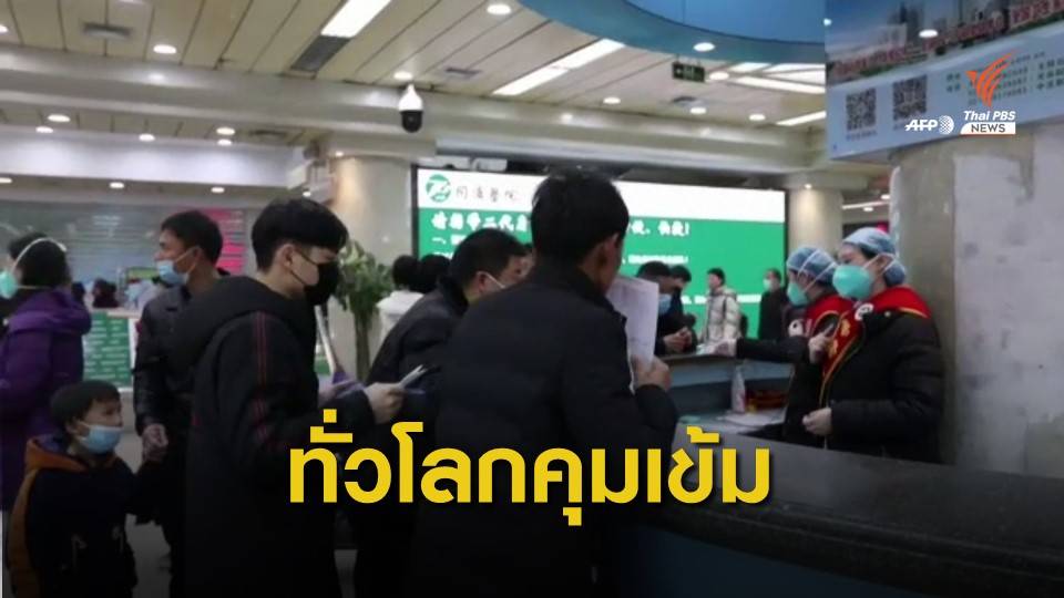 ทั่วโลกคุมเข้มการระบาดของไวรัสโคโรนาสายพันธุ์ใหม่